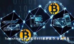 TokenPocket如何进行EOS抵押操