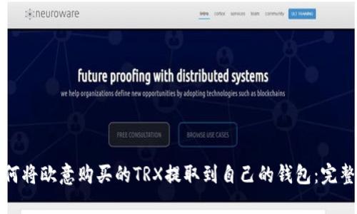 : 如何将欧意购买的TRX提取到自己的钱包：完整指南