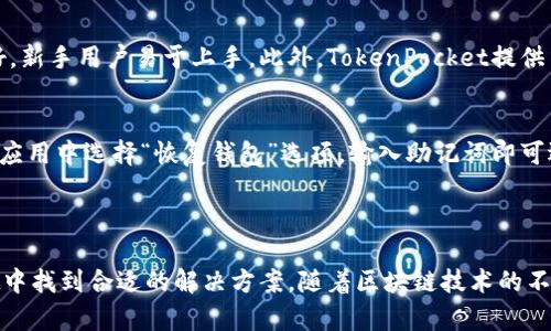 皱纹TokenPocket钱包：区块链数字资产管理的最佳选择/皱纹

TokenPocket, 数字钱包, 区块链, 加密货币/guanjianci

### TokenPocket钱包简介

在当今数字货币的浪潮中，越来越多的人开始了解和接受区块链技术以及相关的数字资产。而作为用户管理和交易这些资产的重要工具，数字钱包的选择显得尤为重要。TokenPocket作为一个多链数字钱包，凭借其独特的功能和用户友好的界面，一直以来都备受欢迎。本文将深入探讨TokenPocket钱包的特点、功能、以及如何在这个快速发展的数字资产市场中更好地使用它。

#### 什么是TokenPocket钱包？

TokenPocket（TP）是一款支持多链资产管理的数字钱包，能够帮助用户高效、安全地管理不同类型的数字资产，包括各种加密货币和区块链项目的代币。从Ethereum、TRON，到EOS和Polkadot，TokenPocket都可以为用户提供相应的支持。这款钱包不仅支持ERC20、TRC20等主流标准，还兼容诸多去中心化金融（DeFi）应用和非同质化代币（NFT）市场。

#### TokenPocket的主要特点

1. **多链支持**：TokenPocket不仅支持主流的区块链平台，还允许用户在多个链之间无缝切换。这意味着用户可以在一个应用内管理所有资产，而无需要不同钱包。

2. **安全性**：TokenPocket采用了多重安全措施，包括私钥的本地储存，助记词生成机制等，确保用户资产的安全。此外，TokenPocket还拥有安全审计，保护用户免受黑客攻击的威胁。

3. **用户友好界面**：TokenPocket的界面设计简洁直观，令新手用户也能快速上手。钱包的所有功能都能在主界面轻松找到，用户不需要经过复杂操作即可完成转账、兑换等操作。

4. **丰富的功能**：除了基础的数字资产存储和转账功能，TokenPocket还支持DApp浏览、DeFi参与、NFT交易等功能。这使得TokenPocket不仅仅是一个钱包，更是一个完整的数字资产管理工具。

5. **多平台支持**：TokenPocket可以在移动设备（Android和iOS）和桌面设备上使用，为用户提供了更大的灵活性。用户可以随时随地访问自己的数字资产。

### TokenPocket如何工作？

无论是新手还是资深用户，都需要了解TokenPocket钱包的工作原理。TokenPocket使用分布式网络进行交易，而用户在使用钱包时需要进行数字签名以确保交易的有效性和安全性。

#### 钱包的创建与恢复

用户在使用TokenPocket之前，需要先创建一个钱包。在创建钱包时，TokenPocket会生成一组包含助记词的私钥。用户必须妥善保存这些助记词，因为丢失助记词相当于丢失了钱包的所有资产。同时，TokenPocket还提供了钱包恢复功能，用户可以通过输入助记词轻松恢复钱包。

#### 发送与接收资产

在TokenPocket中，用户可以通过简单的步骤发送和接收资产。用户只需输入对方钱包地址和转账金额，然后确认交易即可。交易会经过区块链网络验证，资产将迅速转入对方钱包。TokenPocket的交易费用通常会相对较低，适合进行频繁的小额交易。

#### DApp和DeFi的整合

TokenPocket钱包的一个突出特点是其对去中心化应用（DApp）和去中心化金融（DeFi）的支持。用户可以直接在钱包内访问和使用各种DApp，同时也能够参与各类DeFi项目，比如流动性挖矿、借贷和交易等。

### TokenPocket的使用场景

TokenPocket钱包适合于多种使用场景，满足不同用户的需求。

#### 个人用户的数字资产管理

对于普通用户而言，TokenPocket是管理个人数字资产的理想选择。用户可以在一个应用中管理他们的所有资产，并进行资产交易和兑换，操作简便。同时，TokenPocket还支持对不同资产进行实时监控，帮助用户把握市场动态。

#### 商业用途

企业也可以利用TokenPocket进行数字货币收款和交易。TokenPocket的多签名功能允许企业设置多个授权，确保资金安全。此外，企业可以利用TokenPocket的DApp功能来与区块链智能合约进行交互，提高运作效率。

#### 投资者与交易者

专业投资者和加密货币交易者也可以将TokenPocket作为日常交易工具。TokenPocket提供丰富的交易功能，包括对不同交易所的连接、实时行情监控等，为交易者提供了便利。

### 常见问题解答

为了让用户对TokenPocket钱包有更深入的了解，以下是一些常见问题的解答。

1. TokenPocket钱包安全吗？
TokenPocket钱包在安全性方面采取了多重措施。私钥在用户设备本地存储，并且没有被上传到任何服务器。这种设计确保了用户对其资产的完全控制。同时，TokenPocket使用的助记词机制也为用户提供了额外的安全保障。此外，TokenPocket还进行了第三方安全审计，以确保其系统的安全性。

2. 如何创建TokenPocket钱包？
创建TokenPocket钱包非常简单。用户只需下载应用后，点击“创建钱包”按钮，按照提示生成助记词。创建过程中，用户需要记录下这些助记词，并妥善保管。助记词对于钱包的恢复至关重要，一旦丢失，将无法找回钱包中的资产。

3. TokenPocket支持哪些区块链资产？
TokenPocket支持多条主流区块链的资产，包括但不限于Ethereum、Tron、EOS和Polkadot等。此外，TokenPocket还支持各类ERC20和TRC20等标准代币，覆盖了市面上绝大多数的区块链资产。用户可以在一个钱包中管理各种不同类型的资产，提高了管理的便利性。

4. 如何通过TokenPocket进行交易？
用户可以在TokenPocket中轻松发送和接收资产。要进行交易，用户只需打开钱包应用，选择要转账的资产，输入对方钱包地址和转帐金额，点击确认即可。TokenPocket会通过区块链网络进行交易验证，资金将快速到达对方账户。同时，用户也可以通过TokenPocket内置的DApp功能进行多样化的交易操作。

5. TokenPocket与其他钱包相比有哪些优势？
TokenPocket相较于其他钱包有多方面的优势。首先，它的多链支持使得用户能在一个平台上管理不同链的资产，避免了多个钱包之间的切换。其次，TokenPocket的用户界面友好，新手用户易于上手。此外，TokenPocket提供了支持DApp和DeFi的功能，用户能够快速参与到多种区块链金融活动中、增加资产流动性。

6. 如何进行TokenPocket钱包的备份与恢复？
备份和恢复TokenPocket钱包是非常的重要。用户需要记录下在创建钱包时生成的助记词。备份时，建议将助记词写在纸上，并保存在安全的地方。一旦用户需要恢复钱包，只需在应用中选择“恢复钱包”选项，输入助记词即可迅速恢复所有资产和信息。建议用户定期检查和更新备份，确保其资产的安全性。

### 总结

TokenPocket钱包凭借多链支持、强大的安全性、用户友好的界面和丰富的功能，在数字资产管理领域中脱颖而出。无论是普通用户、企业，还是专业的交易者，都能在TokenPocket中找到合适的解决方案。随着区块链技术的不断发展，TokenPocket将持续其产品，以满足更多用户的需求。在这个数字货币快速发展的时代，选择一个合适的钱包，显得尤为重要，而TokenPocket无疑是一个值得信赖的选择。