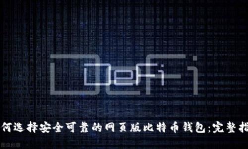 如何选择安全可靠的网页版比特币钱包：完整指南