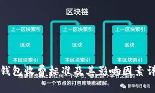 TP钱包收费标准及其影响因素详解