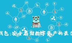 TP冷钱包：安全存储数字资产的最佳选择