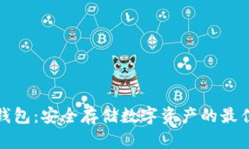 TP冷钱包：安全存储数字资产的最佳选择