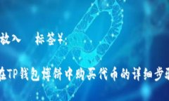 内容（放入  标签）：如何在TP钱包博饼中购买代