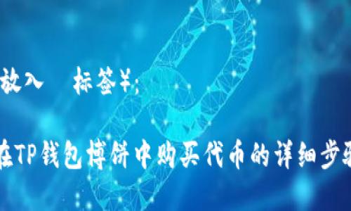 内容（放入  标签）：

如何在TP钱包博饼中购买代币的详细步骤指南