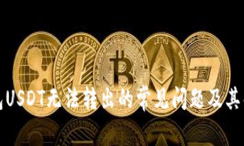 解决钱包USDT无法转出的常见问题及其解决方案