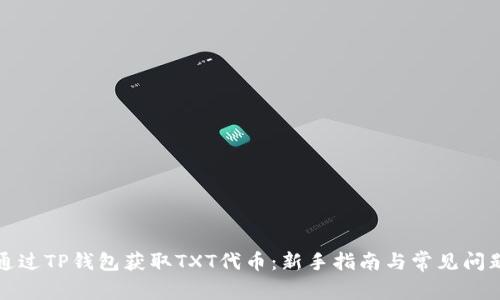 如何通过TP钱包获取TXT代币：新手指南与常见问题解答