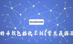 为什么比特币钱包接收不