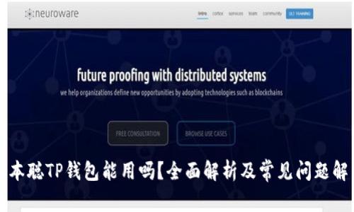 中本聪TP钱包能用吗？全面解析及常见问题解答