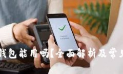 中本聪TP钱包能用吗？全面