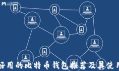 十大好用的比特币钱包推