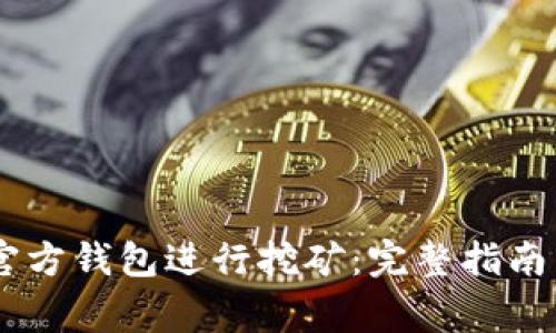 如何使用USDT官方钱包进行挖矿：完整指南与常见问题解答