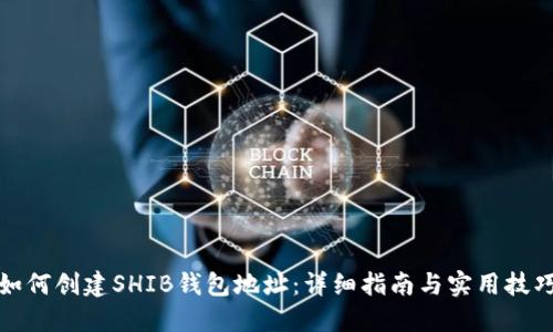 如何创建SHIB钱包地址：详细指南与实用技巧