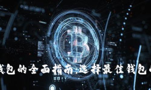 以太坊系列钱包的全面指南：选择最佳钱包的种类与比较