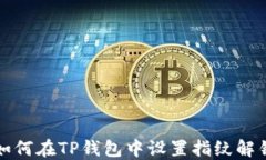 如何在TP钱包中设置指纹解锁