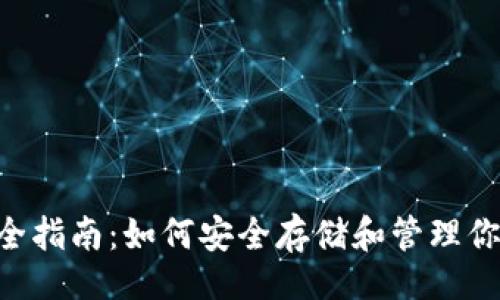 !--  --
Matic钱包全指南：如何安全存储和管理你的加密资产