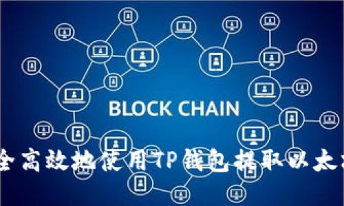如何安全高效地使用TP钱包提取以太坊（ETH）