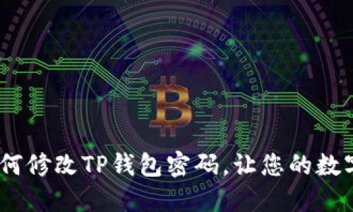 详细教程：如何修改TP钱包密码，让您的数字资产更安全