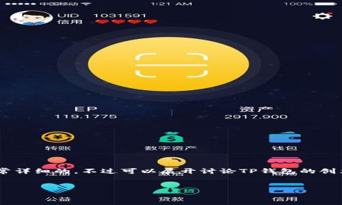 关于TP钱包创始人付盼的具体背景信息不是公开非常详细的，不过可以展开讨论TP钱包的创立及其在区块链行业的影响。以下是详细介绍的结构：


深入了解TP钱包及其创始人付盼的背景与成就