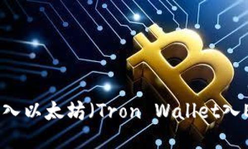 波场钱包如何转入以太坊（Tron Wallet入Ethereum教程）
