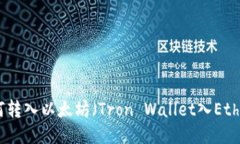 波场钱包如何转入以太坊（Tron Wallet入Ethereum教程