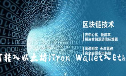 波场钱包如何转入以太坊（Tron Wallet入Ethereum教程）