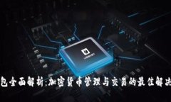 TP钱包全面解析：加密货币