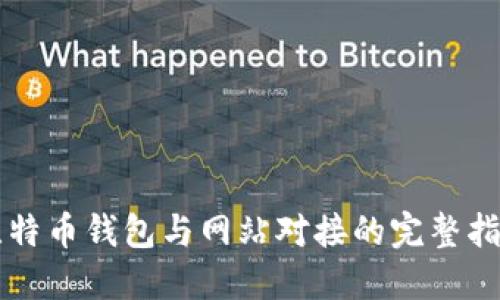 比特币钱包与网站对接的完整指南