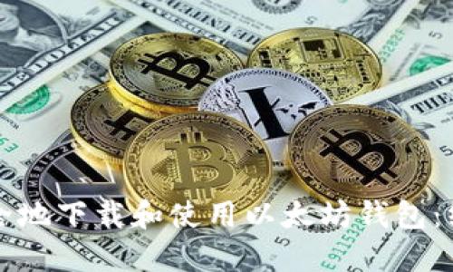 如何安全地下载和使用以太坊钱包：终极指南