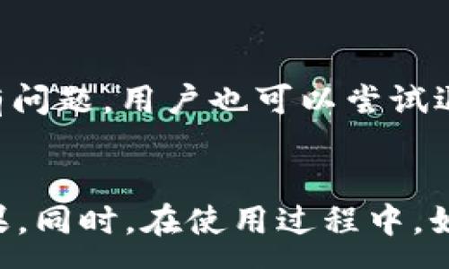 :
  如何在TP钱包中上传图片：详尽指南与实用技巧 / 

关键词:
 guanjianci TP钱包, 上传图片, 加密钱包, 图片管理 /guanjianci 

---

引言
随着区块链技术的发展和加密货币的普及，TP钱包作为一款热门的数字资产管理工具，因其便捷、安全的特点吸引了众多用户。很多人在使用TP钱包时会想要上传个人头像或其他相关图片，以便于更好地管理和识别自己的账户。这篇文章将详细介绍如何在TP钱包中上传图片，同时提供一些实用的小技巧，以帮助用户更高效地使用这款钱包。

TP钱包简介
TP钱包是一款专注于数字资产管理的移动应用程序，支持多种主流加密货币的存储、交易和管理。用户可以通过TP钱包进行快速、安全的交易，并且其用户界面设计友好，操作简单，适合新手和老手使用。此外，TP钱包还提供了丰富的功能，包括资产管理、DApp浏览、市场行情查看等，使得用户能够更加便捷地进行数字货币的投资与交易。

上传图片的目的
许多用户希望在TP钱包中上传图片，主要有以下几个目的：
ul
    li个性化： 用户可以通过上传个性化的图片（如头像）来彰显个性和风格，提高钱包使用的乐趣。/li
    li识别方便： 在管理多种资产时，上传图片有助于用户快速识别不同资产或账户，从而提高管理效率。/li
    li社交功能： 如果TP钱包支持社交功能，上传个人照片可以让用户更好地与他人互动。/li
/ul

如何在TP钱包中上传图片
在TP钱包上传图片的过程相对简单，以下是详细步骤：

ol
    li打开TP钱包： 首先，在你的手机上找到并打开TP钱包应用程序。/li
    li登录账户： 输入你的账户信息，登录到TP钱包。如果你尚未注册账户，请先完成注册。/li
    li进入个人设置： 点击右下角的“我的”选项，进入个人设置界面。/li
    li选择上传头像： 在设置中，找到“个人头像”或“上传图片”选项，点击进入上传界面。/li
    li选择图片来源： 你可以选择从相册中上传图片，或使用相机直接拍摄。选择好后，确认上传。/li
    li调整大小与位置： 根据需要对图片进行裁剪和调整，确保最终效果满意。/li
    li保存更改： 调整完成后，点击“保存”按钮，等待系统处理。/li
/ol

以上步骤完成后，用户就可以在TP钱包中看到自己上传的图片了。

在TP钱包上传图片时的注意事项
虽然在TP钱包中上传图片的过程简单，但用户在上传时仍需注意以下几点：
ul
    li图片格式： 确保上传的图片格式是TP钱包支持的格式，例如JPG、PNG等。/li
    li文件大小： 注意图片的文件大小，若过大可能无法上传，建议控制在适中的范围内。/li
    li隐私保护： 用户应避免上传包含个人隐私或敏感信息的图片，以保证数字资产的安全。/li
    li网络连接： 确保在稳定的网络环境下进行上传，避免因网络问题导致上传失败。/li
/ul

可能遇到的问题
在使用TP钱包上传图片的过程中，用户可能会遇到一些问题。以下是六个常见的问题及其解决方案：

1. 上传失败，提示无效的图片格式
在上传图片时，用户可能会收到提示，称所选择的图片格式无效。这通常是因为上传的图片类型不被TP钱包所支持。用户应确保所上传的图片格式是TP钱包允许的格式（如JPG或PNG）。用户可以在上传前查看图片的属性，确定其文件类型。此外，用户还可以通过一些常见的图片编辑工具，将图片转换为合适格式后再进行上传。

2. 图片上传后显示模糊或不清晰
当用户上传图片后，发现图片显示模糊，这可能是由于图片分辨率较低所致。用户可以尝试选择更高分辨率的图片上传，确保图片清晰度。同时，TP钱包在处理图片时可能会压缩图片，导致显示效果有所下降。为了避免这种情况，用户可以先编辑好图片，通过图片编辑软件调整好清晰度，然后以高质量的方式上传。

3. 上传后无法找到图片
有些用户可能会经历在TP钱包上传图片后，无法在个人资料中找到该图片的情况。这通常是由于系统延迟或网络问题所致。用户可以尝试刷新界面或退出重新登录，以查看是否可以显示上传的图片。如果问题持续存在，用户可以联系TP钱包的客户支持，获取进一步的帮助。

4. TP钱包崩溃或无法响应
在上传图片或进行其他操作时，TP钱包可能会出现崩溃或无法响应的情况。这可能是由于应用程序的版本过旧，或者设备内存不足。用户可以尝试将TP钱包更新到最新版本，或清理设备内存以解决这个问题。如果问题依旧，用户可考虑卸载并重新安装TP钱包，确保应用程序能够正常运行。

5. 上传的图片被篡改
用户在TP钱包中上传的图片可能遭到篡改，这通常与安全性有关。建议用户在上传重要图片时确保网络环境的安全，并定期更改账户密码，提高账户安全性。此外，用户也可以使用TP钱包提供的双重验证等功能，增加账户的安全性。这将降低其账户被黑客攻击的风险，确保上传的图片信息不被泄漏。

6. 上传图片后提示“无法保存更改”
在完成图片上传后，如果系统提示“无法保存更改”，这可能是由于网络问题导致的。用户可以检查网络连接是否正常，尝试切换Wi-Fi或数据网络。如果网络没有问题，用户也可以尝试退出应用重启，或者重新上传图片。如果问题仍然存在，建议用户联系TP钱包客服获取进一步帮助。

总结
在TP钱包中上传图片，可以帮助用户更好地管理和个性化自己的数字资产。虽然上传过程相对简单，但用户在上传时仍需注意一些细节问题，以免影响最终效果。同时，在使用过程中，如果遇到任何困难，可以积极寻求官方客服的支持。希望本文的介绍能够帮助用户顺利在TP钱包中上传图片，并享受加密货币管理的乐趣。