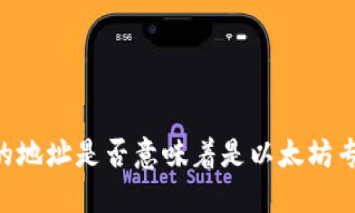 0x开头的地址是否意味着是以太坊专属钱包？