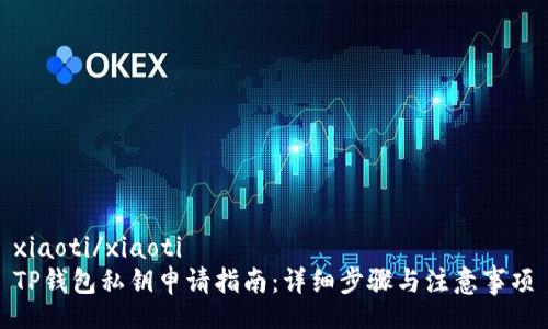 xiaoti/xiaoti
TP钱包私钥申请指南：详细步骤与注意事项