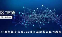 TP钱包能否出售USDT？全面解析与操作指南