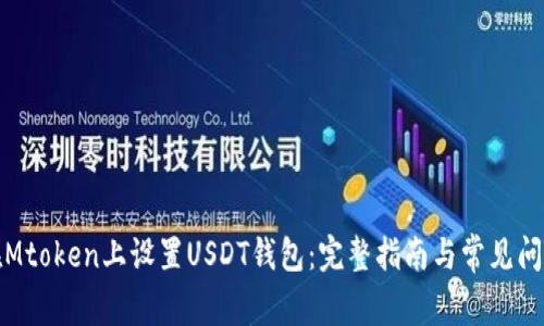 如何在Mtoken上设置USDT钱包：完整指南与常见问题解答