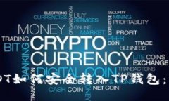 币安USDT如何安全转入TP钱包：详尽指南