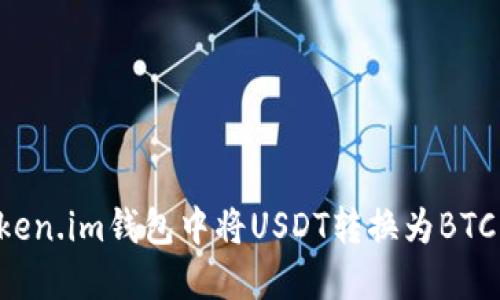 如何在Token.im钱包中将USDT转换为BTC：详细教程