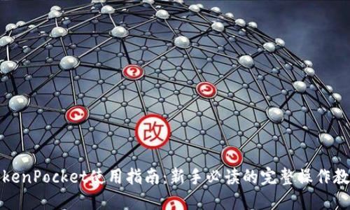TokenPocket使用指南：新手必读的完整操作教程