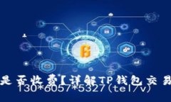 TP钱包取消交易是否收费？