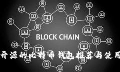 真正开源的比特币钱包推荐与使用指南