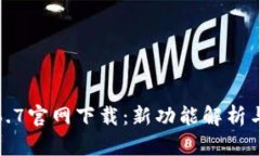 TP钱包1.6.7官网下载：新功能解析与使用指南