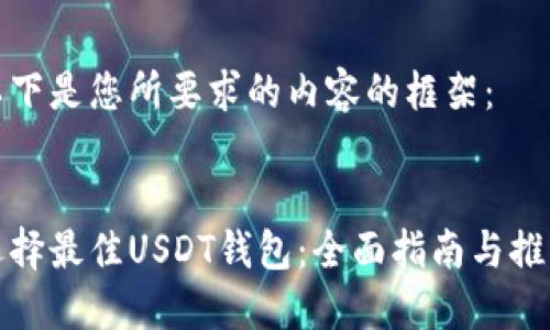 以下是您所要求的内容的框架：


选择最佳USDT钱包：全面指南与推荐