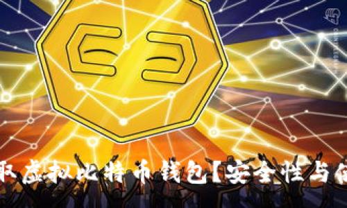 :
如何获取虚拟比特币钱包？安全性与使用指南