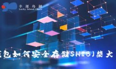 TP钱包如何安全存储SHIB（柴犬币）?