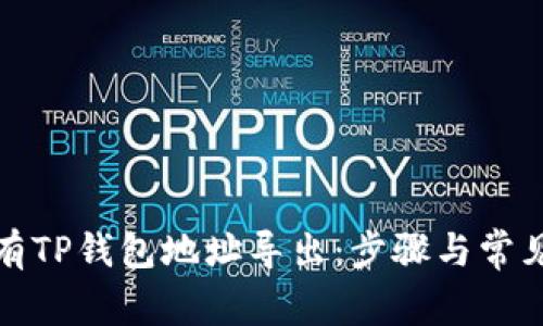 如何将所有TP钱包地址导出：步骤与常见问题解答