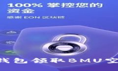 如何通过TP钱包领取BMU空投