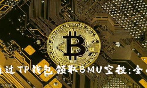 如何通过TP钱包领取BMU空投：全面指南