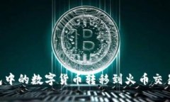 如何将TP钱包中的数字货币