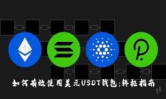 如何有效使用美元USDT钱包：终极指南