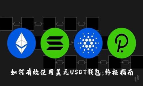 如何有效使用美元USDT钱包：终极指南