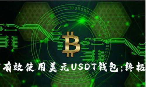 如何有效使用美元USDT钱包：终极指南